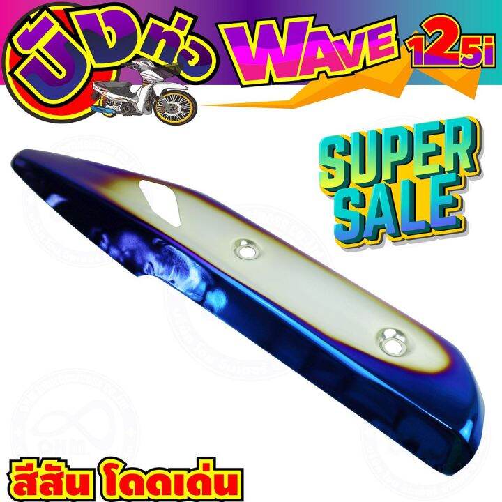 ครอบท่อกันร้อน-สีเงิน-น้ำเงินไทเท-wave125i-รุ่นปลาวาฬ-สำหรับ-แผ่นกันร้อนท่อ