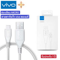 สายชาร์จเร็ว VIVO MICRO 2A แท้ รองรับ VIVO V11 V9 V7+ V7 V5Lite V5Plus V5 Y85 Y81 Y71 Y65 Y55s Y53 Y55 Y21 Y51 Y35 Y37 Y31L และรุ่นอื่นๆที่ใช้ช่องเสียบแบบ MICRO รับประกัน1ปี BY G.U.T.S