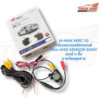 M-MAX MRC 1.0 กล้องมองถอยติดรถยนต์ ระบบ AHD SENSOR SONY เลนส์ 4 ชั้น มาพร้อมชุดสาย