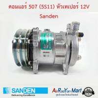 คอมแอร์ 507 (5S11) หัวเทเปอร์ 12V (มีศรเติม) Sanden #คอมเพรซเซอร์แอร์