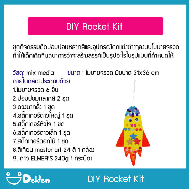 deklen-diy-rocket-kit-ชุดกิจกรรมติดปอมปอมลงบนโมบายจรวด-เปลี่ยนจากงานประดิษฐ์เป็นเกมกิจกรรมสนุกๆ