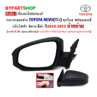 กระจกมองข้าง TOYOTA REVO(รีโว่) ปรับไฟฟ้า 3สาย สีดำ ปี2015-2022 ข้างซ้าย (งานO.E.M ตราเพชร)