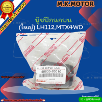 บู๊ชปีกนกบน (ใหญ่) LH112,MTX4WD (ราคา/1ชิ้น)#48635-26010 ?สั่งเลย ของดี ไม่ตรงปก คืนเงิน100%?