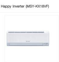 MITSUBISHI ELECTRIC ขนาด 17,742 BTU รุ่น MSY - KX18 VF รุ่น HAPPY INVERTER ปี 2023 น้ำยา R32 เย็นเร็วเว่อร์ รับประกันนาน 5 ปี ส่งฟรี แอร์ แอร์บ้าน เครื่องปรับอากาศ