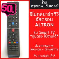 รีโมททีวี อัลตรอน ALTRON ใช้กับSmart TV *ปุ่มตรง ใช้งานได้เลย* มีพร้อมส่งตลอด ส่งทุกวัน #รีโมท  #รีโมททีวี   #รีโมทแอร์ #รีโมด