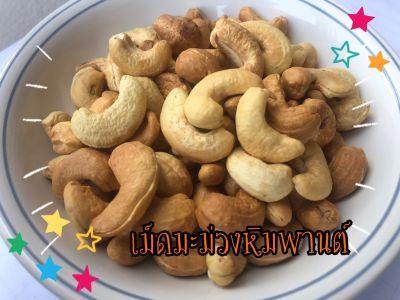 Roasted Cashew Nuts "Kernel" 500g. มะม่วงหิมพานต์ "เต็มเม็ด"อบธรรมชาติ ขนาด 500 กรัม