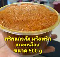 พริกแกงส้ม หรือพริกแกงเหลือง ขนาด 500 กรัม ราคา 130 บาท