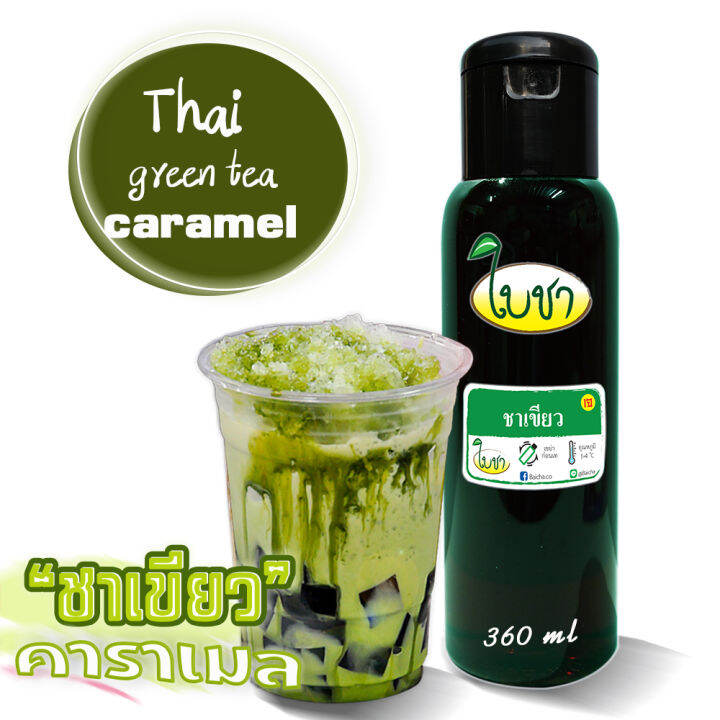 คาราเมลไซรัป-น้ำเชื่อม-ใบชา-รสชาเขียว-ทั้งหมดมี-17-รสชาติ-ต้องการ-ขวด-pet-1000ml-ถุงเติม1000ml-ขวดเล็ก-360ml-ระบุให้ด้วยค่ะ