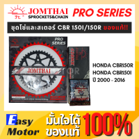 [ของแท้] ชุด โซ่ สเตอร์ CBR150R / CBR150 คาร์บู ยี่ห้อพระอาทิตย์ PRO SERIEIS โซ่สเตอร์ Honda CBR150R / CBR150 คาร์บู