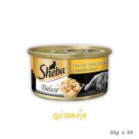 [24PCS] Sheba Deluxe Tuna &amp; Prawn Flavour in Gravy ชีบา ดีลักซ์ ทูน่ากุ้งในเกรวี่ 85 กรัม ( 24 ชิ้น)