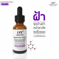 LYS Triple White Serum (งานวิจัยรับรอง) เซรั่มแต้มสิว ฝ้ากระ จุดด่างดำ รอยสิว หน้ามัน รูขุมขนกว้าง ริ้วรอย หน้าขาวใส  30 ml