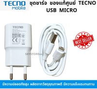 ชุดชาร์จ ของแท้ศูนย์ Tecno Micro USB หัวชาร์จพร้อมสายชาร์จ 5V2A ใช้ได้กับมือถือทุกรุ่น รองรับเช่น POP4 POP5 POP5Lite SPA