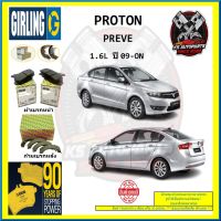 ผ้าเบรค GIRLING (เกอริ่ง) รุ่น PROTON PREVE 1.6L ปี 09-ON (โปรส่งฟรี)