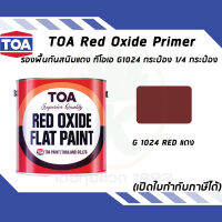 TOA รองพื้นกันสนิมทีโอเอ Red Oxide Primer เบอร์ G1024 สีแดง ขนาด 0.946 ลิตร