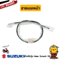 สายเบรคหน้า CABLE, FRONT BRAKE แท้ Suzuki New Smash 110