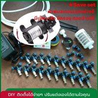 ชุดพ่นหมอก 10-30หัวพ่น สายยาว 10-30ม. ปั้ม 12V Save DIY ติดตั้งเองได้ง่ายๆ หัวพ่นอย่างดีมีเช็ควาล์ว มีกรอง ถอดล้างได้ ลดฝุ่น pm2.5 พร้อมใช้ มีประกัน