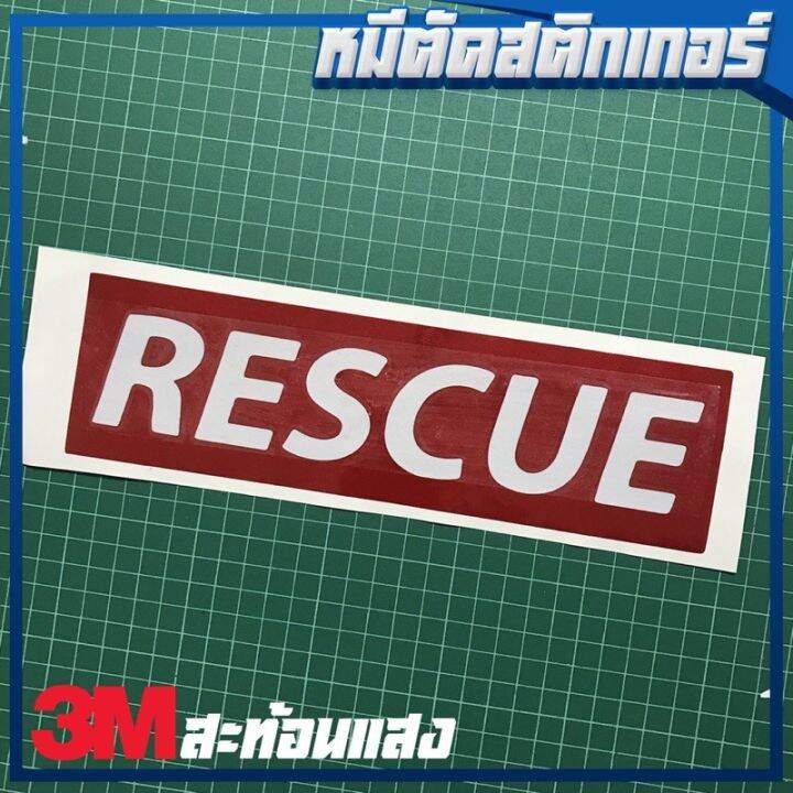 พร้อมส่ง-โปรโมชั่น-สติกเกอร์-rescue-สะท้อนแสง-3m-by-หมีตัดสติกเกอร์-ส่งทั่วประเทศ-สติ-ก-เกอร์-ติด-รถ-สติ๊กเกอร์-ออฟ-โร-ด-สติ-ก-เกอร์-ข้าง-รถ-กระบะ-สติ-ก-เกอร์-ข้าง-รถ-สวย-ๆ