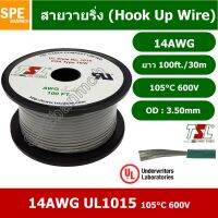 JOI สายไฟ HK-14-1015-100FT สีเทา Grey เดี่ยว เส้นฝอย ไส้เงิน 14AWG UL1015 ยาว 30 เมตร ขดเล็ก เดี่ยว แกนฝอย เบอร์ AWG1... ชุดสายไฟ  ปลั๊กไฟ