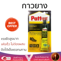 ราคาพิเศษ  กาวยาง PATTEX PT-CA-40Y YE 40G แรงยึดสูงมาก แห้งเร็ว ไม่ต้องผสม Rubber Glues