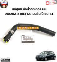 MAZDA แท้ศูนย์ ชุดท่อฮีตเตอร์ MAZDA 2 (DE) 1.5 เบนซิน ปี 09-14 รหัสแท้.D6516124YB/D651-61-24X