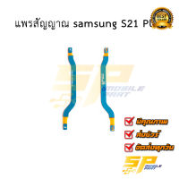 แพรสัญญาณ samsung S21 Plus อะไหล่มือถือ อะไหล่สายแพร สินค้าส่งในไทย