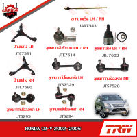 TRW ช่วงล่าง HONDA CRV ปี 2002-2006 ลูกหมากแร็ค, ลูกหมากคันชัก, ลูกหมากปีกนกล่าง, ลูกหมากกันโคลงหน้า-หลัง, ปีกนกล่าง