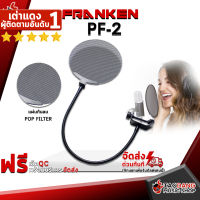 ทักแชทรับส่วนลด 500.-MAX ป็อปฟิลเตอร์ Franken PF2 - Pop Filter Franken PF-2 ,พร้อมเช็ค QC ,แท้100% ,ส่งฟรี เต่าแดง