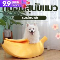 BHQ PET ที่นอนแมว โดมแมว ที่นอนน้องหมา ทรงกล้วยหอม ที่นอนกล้วย เบาะนอนนุ่มนิ่ม