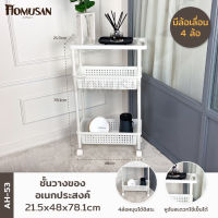 KEYWAY ชั้นวางของอเนกประสงค์ 3 ชั้น ( AH-53 ) ขนาด : 21.5 x 48 x 78.1 CM.