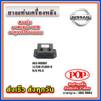 ยางแท่นเครื่องหลัง NISSAN PE6 ยี่ห้อ POP ของแท้ รับประกัน 3 เดือน Part No 11328-Z1005-8