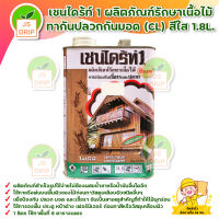 เชนไดร้ท์ 1 ผลิตภัณฑ์รักษาเนื้อไม้ ทากันปลวกกันมอด (CL) สีใส 1.8L. สินค้าพร้อมส่ง มีบริการเก็บเงินปลายทาง