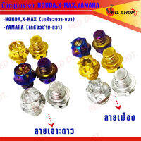 อุดกระจก ลายเจาะดาว/ลายเฟือง Honda,Xmax,Yamaha (ราคาต่อคู่)