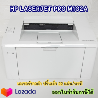 ปริ้นเตอร์ HP LaserJet Pro M102a (สภาพดี) เลเซอร์-ขาวดำ ปริ้นได้อย่างเดียว ปริ้นเร็ว22แผ่น/นาที ราคาสุดคุ้ม เชื่อมต่อUSB รับประกัน3M