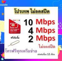 ซิมโปรเทพ 10-4-2 Mbps ไม่ลดสปีด เล่นไม่อั้น โทรฟรีทุกเครือข่ายได้ แถมฟรีเข็มจิ้มซิม