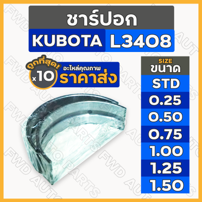 ชาร์ปอก (STD/0.25/0.50/0.75/1.00/1.25/1.50) รถไถ คูโบต้า KUBOTA L3408 1กล่อง (10คู่)