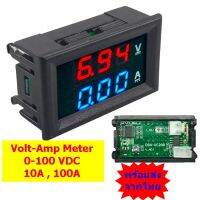 ( PRO+++ ) โปรแน่น.. โวลต์-แอมป์ มิเตอร์ Volt Amp meter 0-100V , 10A/100A พร้อมส่งจากไทย ราคาสุดคุ้ม แบตเตอรี่ รถยนต์ ที่ ชาร์จ แบ ต รถยนต์ ชาร์จ แบตเตอรี่ แบตเตอรี่ โซ ล่า เซลล์