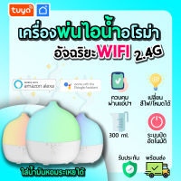 tuya เครื่องพ่นไอน้ำอโรม่าอัฉริยะ WIFI มีขนาดเล็กกระทัดรัด ใช้งานง่าย ARDF02