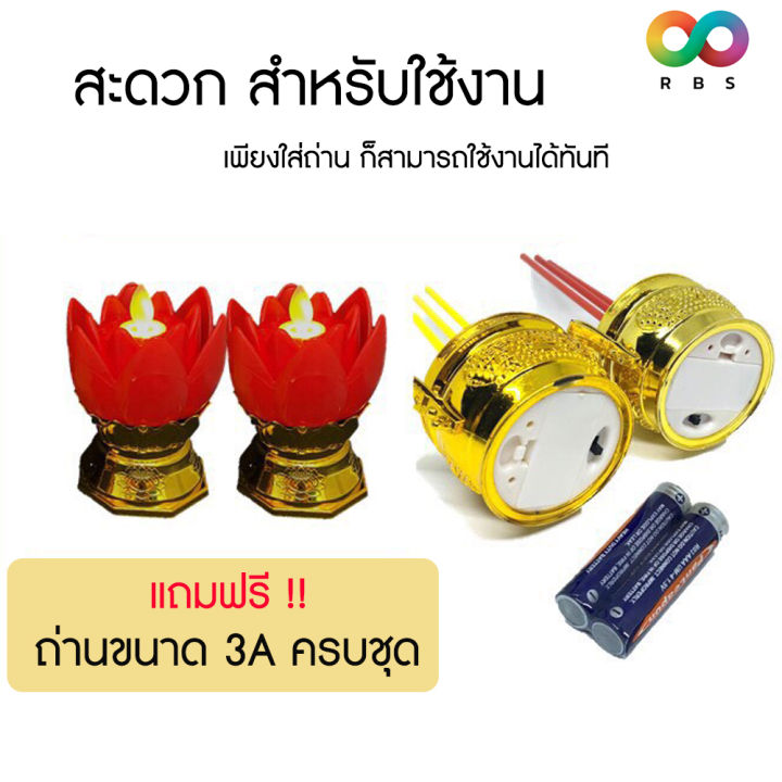 ฟรี-ถ่าน-rainbeau-ชุดเชิงเทียน-กระถางธูปครบเซ็ท-ชุดธูปเทียนดอกบัว-led-เชิงเทียนดอกบัวไฟฟ้า-เชิงเทียน-ครบสี-สวยงาม-ปลอดภัย-ใช้งานง่าย