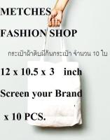 matches fashion shop ถุงผ้าดิบ กระเป๋าผ้าดิบ กระเป๋า Tote Bag ไม่สกรีนลาย มีก้นกระเป๋า ขนาด 12 x 10.5 X 3 นิ้ว สามารถใส่แฟ้มเอกสารได้