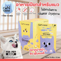 (1 โหล=12 ซอง) Cats taste อาหารเปียกแมว สำหรับแมวโต (ปลาทูน่าหน้าชิระสุในเยลลี่) ปราศจากธัญพืชที่เป็นอันตรายต่อสัตว์เลี้ยง ขนาด 75 กรัม โดย Yes Pet Shop