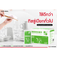 ทิชชู่เปียก SAFE MEAL เช็ดภาชนะ กระดาษเปียกแผ่นใหญ่ แผ่นทำความสะอาดอเนกประสงค์ ปลอดภัย Foodgrade พกสะดวก