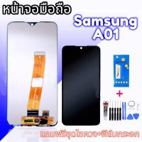 จอ A01 จอ​โทรศัพท์​มือถือ​ LCD​ จอSamsung​ A01แถมฟรี​กระจก​นิรภัย​ +ชุดไขควง+กาว