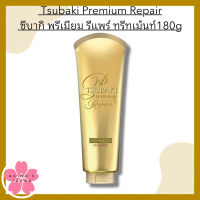 Tsubaki Premium Repair  ซึบากิ พรีเมียม  รีแพร์  ทรีทเม้นท์180g