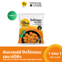 [1 แถม 1] ซันแวลเล่ย์ ปีกไก่กรอบรสบาร์บีคิว (Crispy Chicken Wing BBQ Flavored Sun Valley Brand) 275 G.