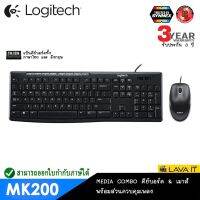 สินค้าขายดี!!! Logitech Media Combo MK200 ชุดคีย์บอร์ดและเมาส์แบบสาย USB แป้นพิมพ์ไทย/อังกฤษ พร้อมส่วนควบคุมเพลง ✔รับประกันสินค้า 3 ปี ที่ชาร์จ แท็บเล็ต ไร้สาย เสียง หูฟัง เคส ลำโพง Wireless Bluetooth โทรศัพท์ USB ปลั๊ก เมาท์ HDMI สายคอมพิวเตอร์