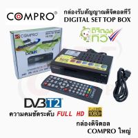กล่องดิจิตอลทีวี กล่องรับสัญญาณ กล่องดิจิตอลทีวี compro กล่องสัญญาณทีวีดิจิตอล กล่องทีวี COMPRO รุ่น TR-T2B ของแท้!!