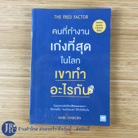 (พร้อมส่ง) THE FRED FACTOR หนังสือ คนที่ทำงานเก่งที่สุดในโลก เขาทำอะไรกัน (สภาพใหม่100%) เขียนโดย MARK SANBORN หนังสือน่าอ่าน หนังสือสะสม