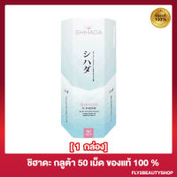 กลูต้าชิฮาดะ Shihada Gluta [แพคเกจใหม่] [50 เม็ด] [1 กล่อง]