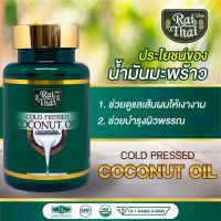 Raithai ไร่ไทย น้ำมันมะพร้าวสกัดเย็น coconut oil อาหารเสริมเพื่อสุขภาพ ฮาลาล ( 1 ขวด 60 แคปซูล)