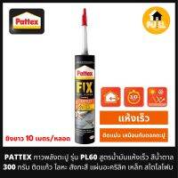 PATTEX กาวพลังตะปู รุ่น PL60 สูตรน้ำมัน แห้งเร็ว รองรับทุกพื้นผิวมัน กาวอะครีลิคติดสารพัด แก้ว โลหะ สังกะสี  เหล็ก ใช้งานทั้งภายในภายนอก